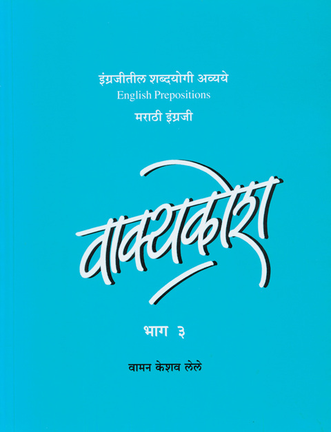 Vakyakosh - Bhag 3 | वाक्यकोश - भाग ३